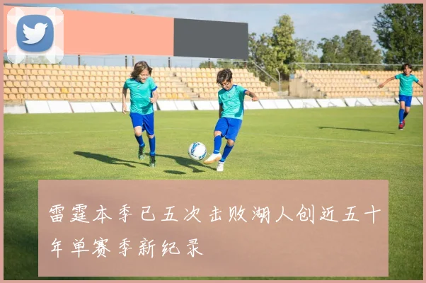 雷霆本季已五次击败湖人创近五十年单赛季新纪录