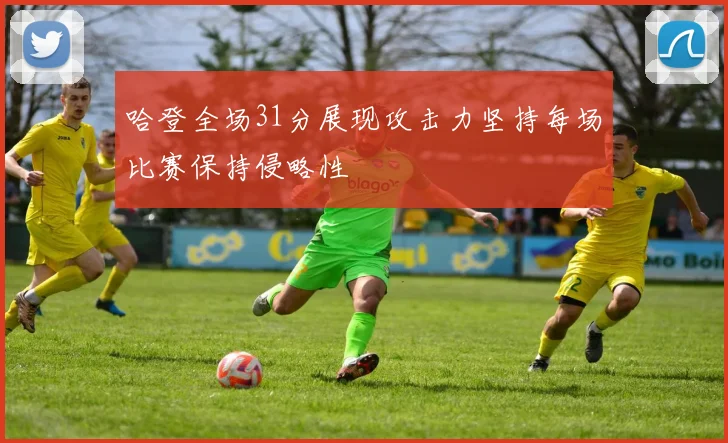 哈登全场31分展现攻击力坚持每场比赛保持侵略性