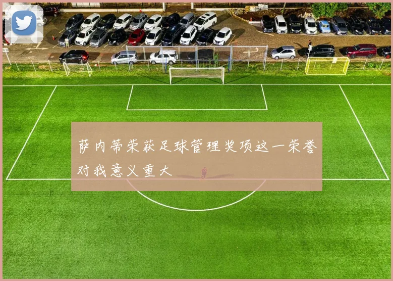 萨内蒂荣获足球管理奖项这一荣誉对我意义重大