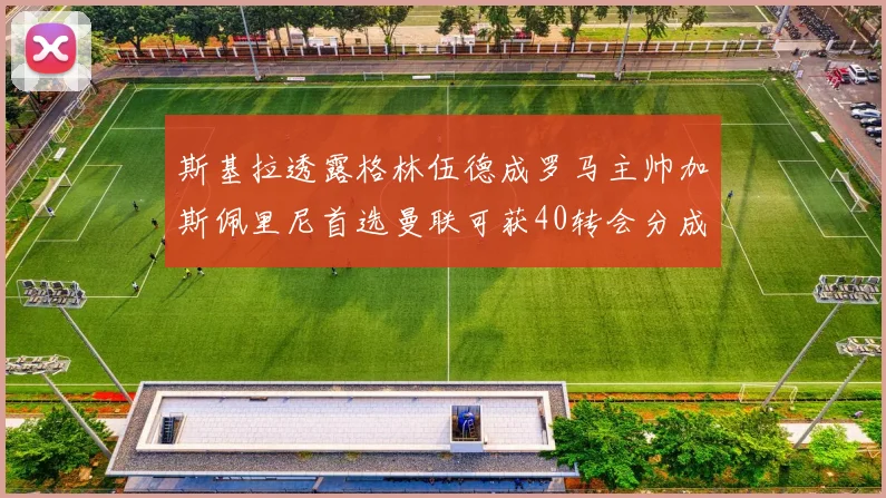 斯基拉透露格林伍德成罗马主帅加斯佩里尼首选曼联可获40转会分成