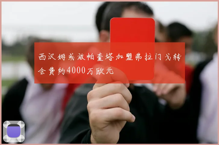 西汉姆或放帕奎塔加盟弗拉门戈转会费约4000万欧元
