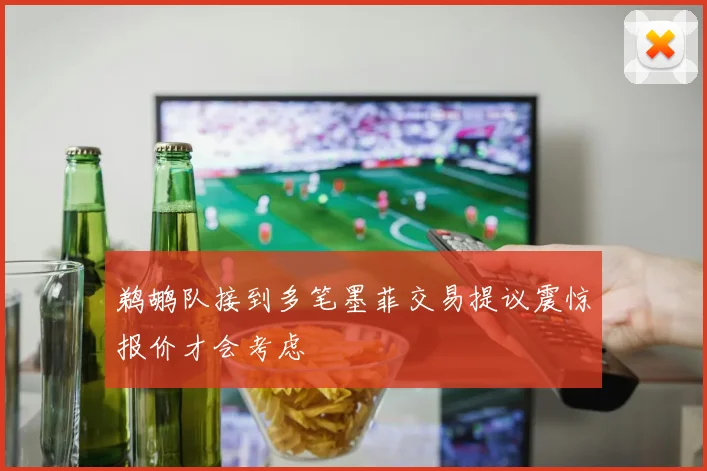 鹈鹕队接到多笔墨菲交易提议震惊报价才会考虑