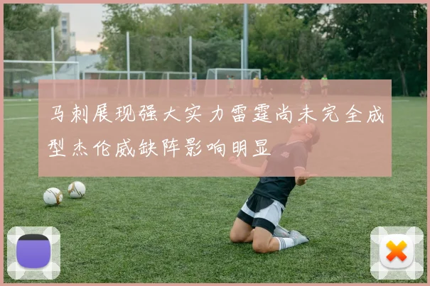 马刺展现强大实力雷霆尚未完全成型杰伦威缺阵影响明显