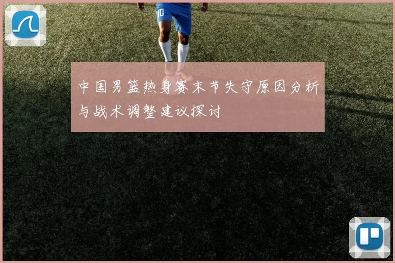 中国男篮热身赛末节失守原因分析与战术调整建议探讨