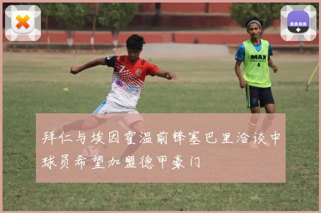 拜仁与埃因霍温前锋塞巴里洽谈中球员希望加盟德甲豪门