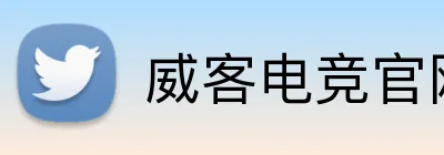 威客电竞官网 logo